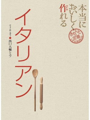 cover image of 本当においしく作れる イタリアン